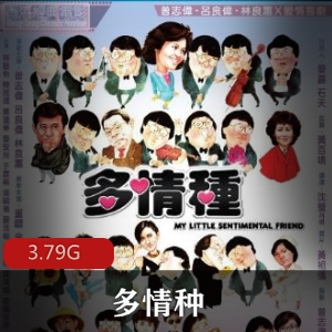 （多情种）百度内部盘