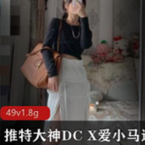 Twitter御姐《DC10102》反差私人订制自拍