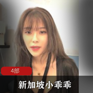 新加坡《小乖乖》4场露脸大秀