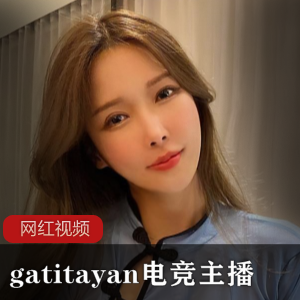 电竞主持人《gatitayan》最新作品一部