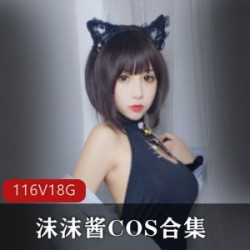 抖音反差COSER小仙女《沫沫酱》COS合集