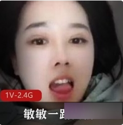 快手F凶主播《敏敏一路向前》美少女F杯V服装资源