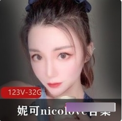 OnlyFans国人UP主妮可《nicolove》的资源