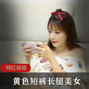私拍黄色短裤长腿美女七部