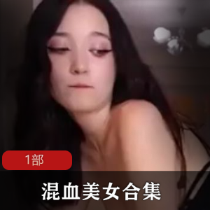 极致诱惑力混血美女剥皮用力吃