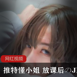 推特高颜值女神《懂小姐》放课后のJK制服少女