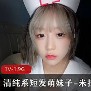 短发系清纯可爱萌妹子（米拉）私人订制私拍合集