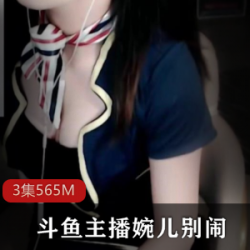 斗鱼极品美少女（婉儿别闹）2.12+最新资源合集