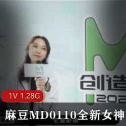 麻瓜豆传媒MD0110全新女神（蘇清歌）