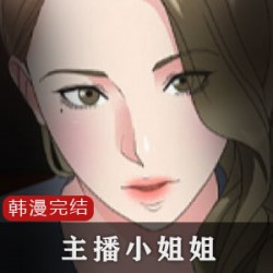 棒子国黄油漫画（主播小姐姐）8部全