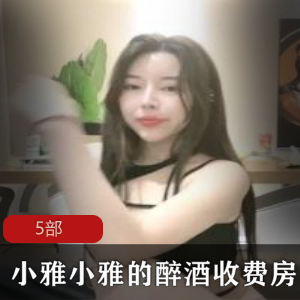 小奶猫直播人气女王（小雅小雅）高价计时直播间，黑色抹胸裙将尺度拉满