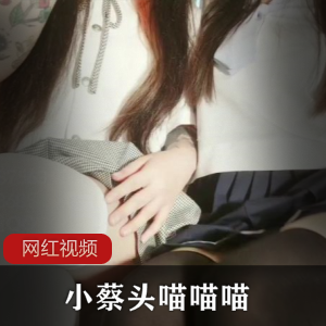 糖心美少女（小蔡头喵喵喵）百褶裙配黑丝展示滚圆的修长玉腿