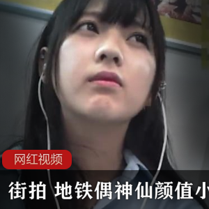 摄影大神地铁偶神仙颜值小姐姐，腼腆害羞笑靥如花【92MB】