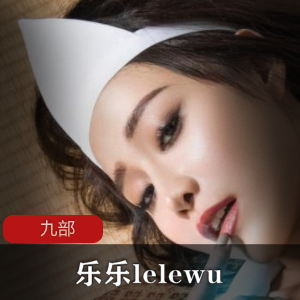 JVID模特美女《乐乐lelewu》首次露脸，气质十足身材丰圆玉润