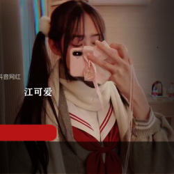 抖音网红江可爱原版私拍视频，你绝对不能错过！
