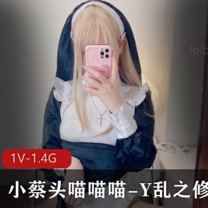 限时抢购全新小蔡头喵喵喵Y乱之修女，让你的生活充满神秘与魅力！