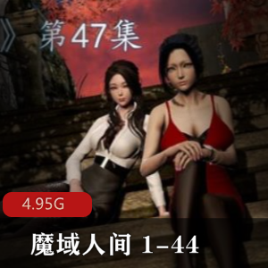 《魔域人间》3D漫画全集中文版，百度云盘+阿里云盘下载，一网打尽！