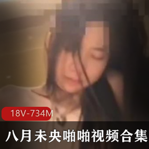 震撼来袭八月未央，打粑粑视频合集，让你爽翻天！