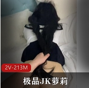 精选JK妹子被抓双马尾推车