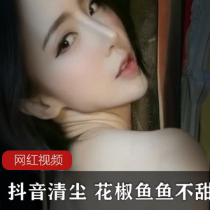 抖音清尘鱼鱼合集