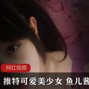 可爱美少女鱼儿酱的小合集