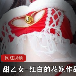甜乙女红白的花嫁作品
