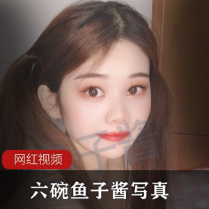 六碗鱼子酱：精美写真作品