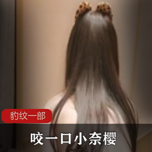 小奈樱豹纹咬一口款式的商品