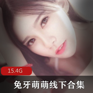 兔牙萌萌线下粉丝私人合集