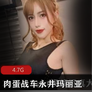 岛国肉蛋战车永井玛丽亚合集