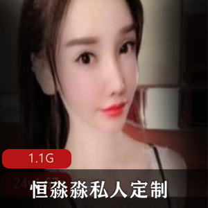 网红恒淼淼的私人定制商品