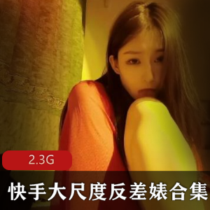 反差婊有尺度合集