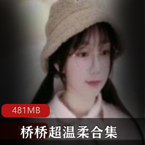 B站桥桥超温柔A失眠R照片音频合集