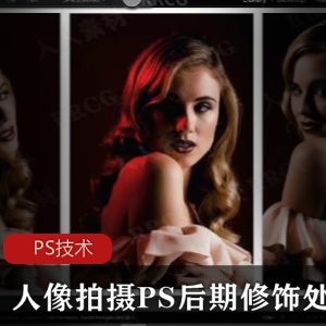 人像拍摄与PS后期修饰视频教程