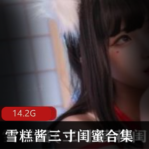 雪糕酱合集
