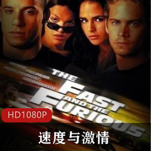 速度与给力1-8系列电影合集