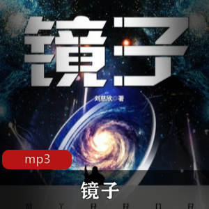 有声小说《镜子》：哈哈笑的播讲版