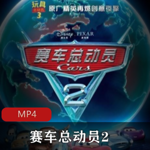 赛车总动员2珍藏版高清动画美国推荐