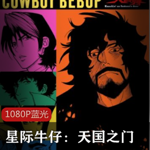 星际牛仔：渡边信一郎动漫珍藏推荐