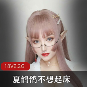 夏鸽鸽超人气COSER大合集