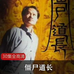 林正英僵尸剧《僵尸道长》，全30集，全国语配音，中文字幕