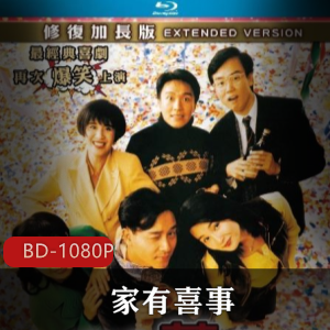 家有喜事-1992版-港版-蓝光修复-推荐