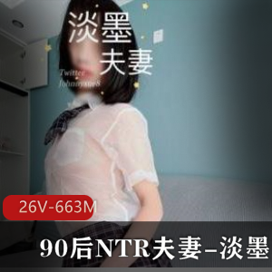 精选90后夫妻的淡墨NTR