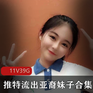 高颜值妹子私密作品珍贵合集