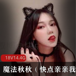 推特美少女魔法秋秋稀缺合集