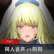同人音声合集-阳阳CV-R18