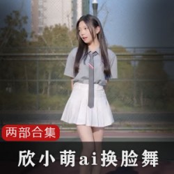 B站UP主欣小萌高颜值人工合成视频