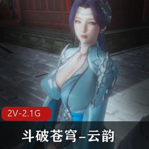 斗破苍穹云韵剧情版2V2.1G用嘴喷奶下载观看