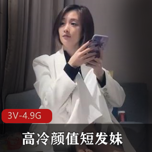 文轩探花高冷颜值短发妹，连续两个多月被凤楼姐姐爱上，精选视频观看4.9G