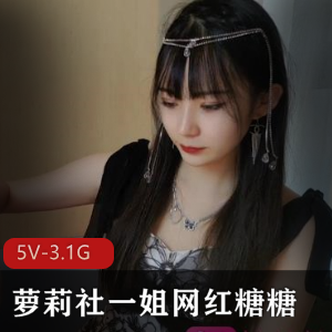 糖糖5V-3.1G：妹子社网红直播大片，粉丝狂欢！